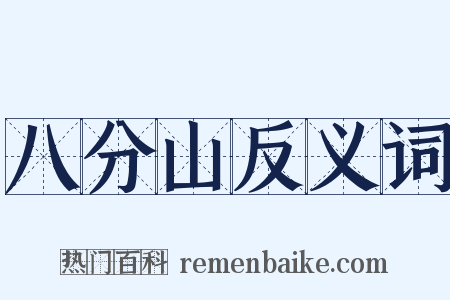 八分山反义词是什么意思的图片